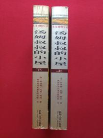 英语大书虫世界文学名著文库--世界文学名著英汉对照全译精选《汤姆叔叔的小屋》2002年10月1版1印(美国斯托夫人著长篇小说 ,王惠君、王惠玲译、伊犁人民出版社,限印3000册)