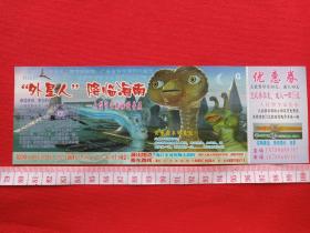 《“外星人”降临海南—大型宇宙奥秘科普展优惠券》门票、副券、入场券、参观券、入门券、报销凭证、赠送券、游览旅游券、留念纪念票2010年（海口市省歌舞大剧院）