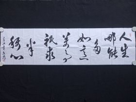 戴立存：行草书书法《人生哪能多如意，万事只求半称心》2021年（横幅作品纸本尺寸: 48.5×179.5cm，钤印：戴立存、墨韵花香）