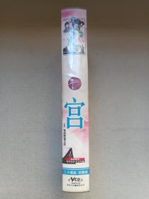 《宫》原装配音·国韩双语·中文字幕·原装正版·水木剧26VCD电视剧·影视光碟、光盘、磁盘、影碟2005年26碟片1盒装（广东音像出版社出版，广东新视点音像有限公司经销，韩国MBC电视台播出，任银娥编剧、黄仁雷执导，朱智勋、尹恩惠、金桢勋、宋智孝主演，我的野蛮王妃，궁、Princess Hours）