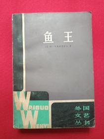 外国文艺丛书《鱼王》1982年12月1版1印（上海译文出版社、［苏］维·阿斯塔菲耶夫著，夏仲翼、肖章、石头川译）