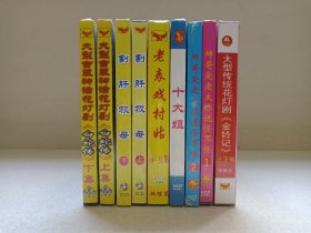 《大型传统花灯剧：金铃记（上、下集）、山歌剧-帅哥爱老太你说怪不怪（1、2）、民歌歌舞-十大姐、山歌剧-老表戏春姑（4-5）、花灯剧-割肝救母（上、下集）、大型古装神话花灯剧：白蛇传（上、下集）》VCD影视光碟、光盘、影碟一批9盒合售