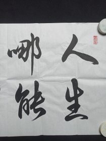 戴立存：行草书书法《人生哪能多如意，万事只求半称心》2021年（横幅作品纸本尺寸: 49.5×179.5cm，钤印：戴立存、墨韵花香）