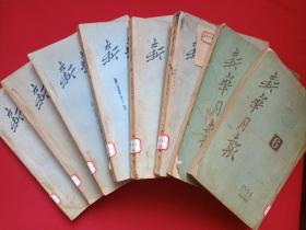 期刊杂志《新华月报》月刊1954年6月-1955年7月总第56、62、64-69期（“新华月报社”编辑，人民出版社出版，有：云南剑川县文化馆、中共洱源县委会宣传部印章及日期、“发扬五爱、请勿撕毁”蓝印章、封面贴条等）八册合售