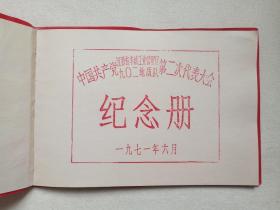 《井冈山：纪念册》红色软皮本·画册1971年6月（江西省井冈山画册编辑组出版，中国共产党江西省丰城工业管理区九〇二地质队第二次代表大会纪念册）