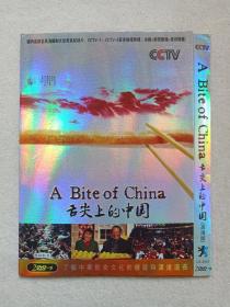 CCTV《舌尖上的中国（A BITE OF CHINA）》高清版纪录片2DVD-9餐饮美食光碟、光盘、影碟、专辑2碟片1袋装1998年（广州市新时代影音公司出版发行，陈晓卿执导，中国中央电视台出品）