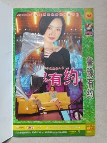 《鲁豫有约（A date with Luyu）》国语发音·中文字幕·综艺访谈2DVD-9影视光碟、光盘、专辑、影碟2碟片1袋装2000-2010年代（说出你的故事、鲁豫和她的朋友们，陈鲁豫）