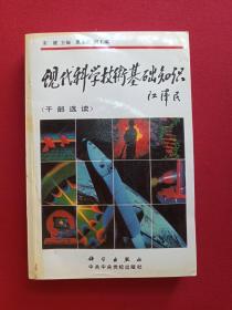 干部选读《现代科学技术基础知识》1994年3月1版2001年8月23印（宋健主编，江泽民题、科学出版社等出版发行）