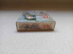 中国古典民间乐曲精华《江南丝竹--渔歌》音乐歌曲·立体声磁带、歌带、声带、音带、专辑1盘1盒装1998年（上海声像出版社出版发行）