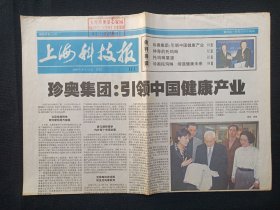 《上海科技报》老报纸2004年9月21日（上海市科学技术协会主办，上海科技报社编辑出版，有：珍奥核酸文章、大理珍奥爱心家园印章）