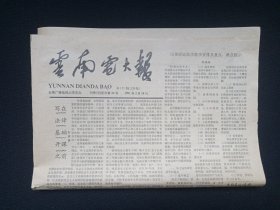 《云南电大报》老报纸1991年3月18日出版总第171期文科版（云南广播电视大学主办）