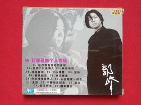 《郭峰最新个人专辑》原人原唱·黄金版VCD2.0音乐歌碟、光碟、光盘、唱片、影碟1碟片1盒装1999年（珠影白天鹅音像出版社）