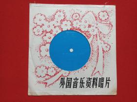 中国唱片《探戈：钢琴与小乐队（一）阿玛尔雅、晚上的手风琴，格尔玛依内、伐木》1982年出版（小张塑胶薄膜唱片、BM-82/221-222、ZBM111沪）