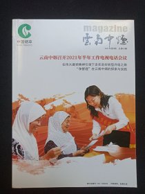 中国烟草《云南中烟（2021.08）》期刊杂志2021年8月第4期总第72期（主任：陈卫东，主编：张军，主办：云南中烟工业有限责任公司，印数：8000册）