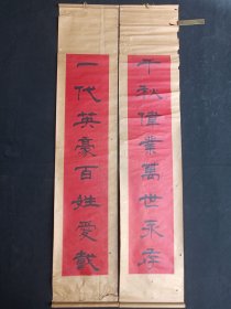 隶书字书法《（千秋伟业万世永存、一代英豪百姓爱戴）对联》黑字红底·原装老裱·1980年代左右（对联尺寸: 30.5×144.5cm）