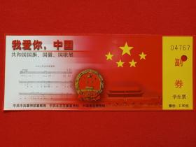 《我爱你中国：共和国国旗、国徽、国歌展》副券、学生票、门票、参观券、游览券、纪念票、参观游览纪念2000年代（中国革命博物馆）