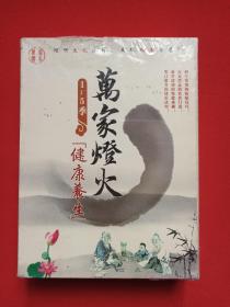 《万家灯火：1-5季健康养生》国语发音·中文字幕·塑膜未拆封DVD-9珍藏版光碟、光盘、专辑、唱片、影碟16碟片1盒装2000年代（博世娱乐，倾听文化脉搏，发现人类智慧）