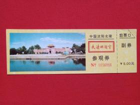 中国沈阳北陵《大清兴迹宫参观券》门票、游览券、参观纪念、赠送券、纪念劵、纪念票1990年代（清昭陵）