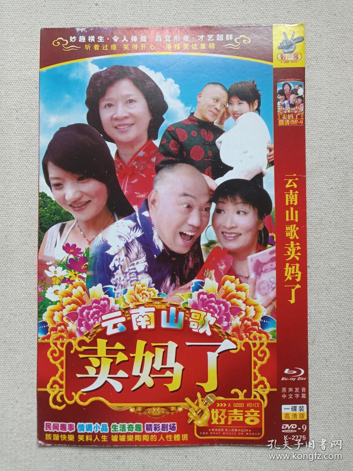 云南山歌《卖妈了》原声发音·中文字幕·高清版DVD-9音乐歌曲·戏剧影视光碟、光盘、影碟、专辑、歌碟、唱片2000年代1碟片1袋装（华夏影视出品）