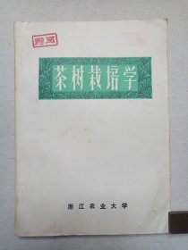 《茶树栽培学（试用教材）》1975年10月（浙江农业大学茶叶系“茶树栽培学”教材编写小组编印）