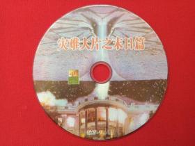 《灾难大片之末日篇》DVD-9影视光碟、光盘、专辑、影碟1碟片1袋装2000年代