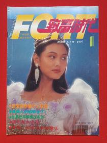 《致富时代》期刊杂志·月刊1997年1月5日出版第1期新编第139号（致富时代杂志社编辑出版，主编：陆基民、吴清茂）