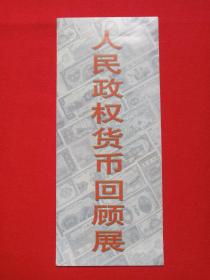 《人民政权货币回顾展》宣传册页1999年10月8日-12月30日（主办：中央金融工委、中国人民银行、中国钱币博物馆、中国印钞造币总公司、中国金币总公司，献给国庆50周年）