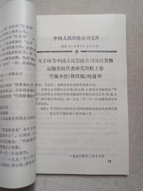 《财产险业务文件汇编（一九九一）》1992年4月（中国人民保保险公司云南分公司城险处编印）