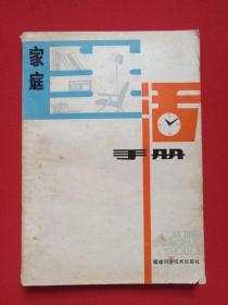 《家庭生活手册》1980年7月1版1印（福建科学技术出版社出版）