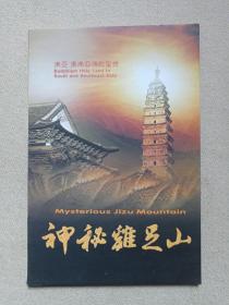 南亚·东南亚佛教圣地《神秘鸡足山》DVD综艺影视·光碟、光盘、专辑、影碟2010年代1碟片1盒装(鸡足山风景名胜管理委员会出品）
