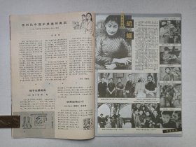 《大众电影（1983.2）》期刊杂志1983年2月10日出版第2期总第356期（“大众电影”编辑部编，中国电影出版社出版）