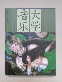 普通高等学校公共艺术课程系列教材《大学音乐》2009年3月1版2020年2月9印（修海林主编，高等教育出版社出版，内附：光盘1张）