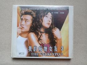 《我的痴缠女友3（THE VNCKCVPQ3）》2VCD2.0韩国电影·影视光碟、光盘、磁盘、影碟、专辑2碟片1盒装2003年（江苏文化音像出版社出版发行，主演：安基德、安美庆）