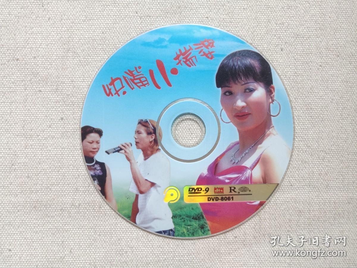 云南山歌《快嘴小揣婆》DVD-9音乐歌曲·戏剧影视光碟、光盘、专辑、影碟1碟片1盒装2000年代