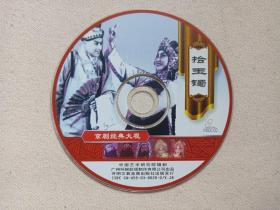 京剧经典大观《拾玉镯》VCD戏曲戏剧光碟、光盘、唱片、专辑、影碟1碟片1盒装2003年（主演：刘秀荣，中国艺术研究院摄制，广州环娱影视公司出品，开明文教音像出版社出版发行，买雄鸡、孙家庄）