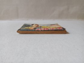 《爆炸大王》连环画1983年1月1版2印（山东省烟台军分区政治部编，绘画：王举春、王启民、袁大仪，封面：冯玉太，人民美术出版社出版发行）
