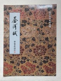 苍麓书院丛书《苍洱赋（苍麓书院碑贴）》2011年8月8日印（清·雍正：赵淳撰，大理苍麓书院丛书编辑室编，王永祥书）