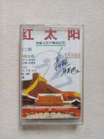 《红太阳：第二辑（毛泽东颂歌新节奏联唱）》音乐歌曲·立体声磁带、歌带、声带、音带1992年1盘1盒装（中国唱片总公司上海公司出版发行，含：幸福不会从天降、咱们的领袖毛泽东、井冈山上太阳红、太阳最红毛主席最亲等）