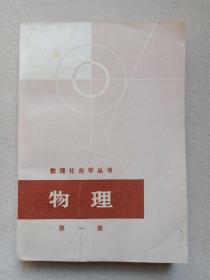 数理化自学丛书《物理（第一册--力学）》1977年10月1版1978年2月昆明1印（上海科学技术出版社出版，数理化自学丛书编委会物理编写小组编）