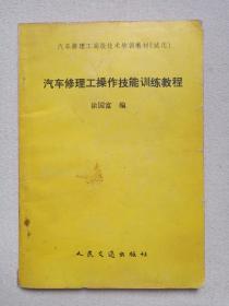 汽车修理工高级技术培训教材（试用）《汽车修理工操作技能训练教程》1990年4月1版1印（人民交通出版社出版，徐国富编，签字：李树柏等）