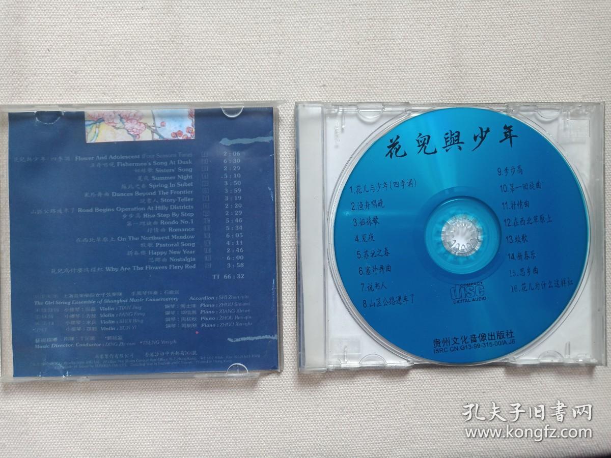 《花儿与少年》音乐歌曲·CD光碟、光盘、歌碟、专辑1999年1碟片1盒装（贵州文化音像出版社出版发行）