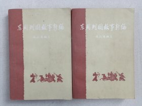 《东周列国故事新编（上、下）》1962年11月1版1980年7月2版北京4印（林汉达编写，中华书局出版）一套全二册合售