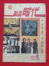 《致富时代》期刊杂志·月刊1991年4月5日出版第4期新编第70号（致富时代杂志社编辑出版，社长：唐南盛，主编：陆基民）