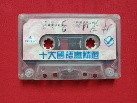 《十大国语盡精选》音乐歌曲磁带、歌带、专辑1盘1盒装1980-1990年代