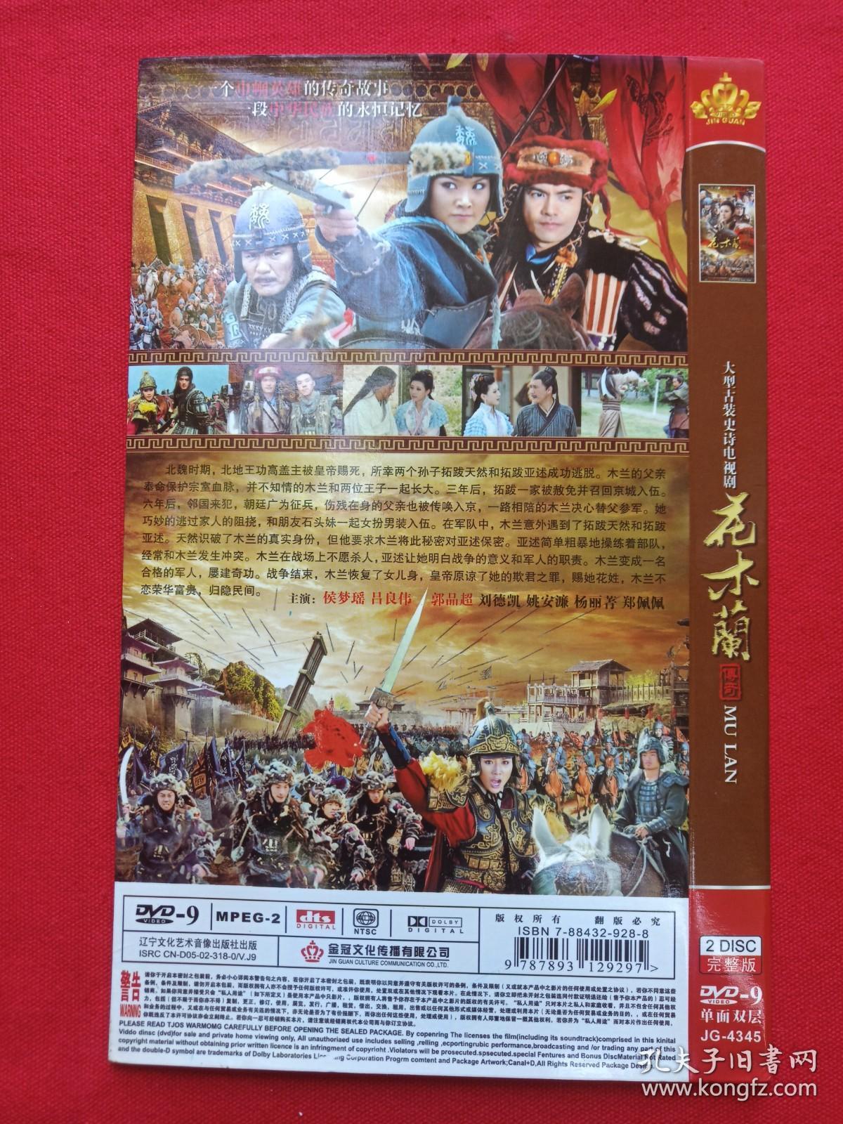 大型古装史诗电视剧《花木兰传奇》国语发音·中文字幕·完整版DVD-9光碟、光盘、专辑、唱片、影碟2碟片1袋装2011年（辽宁文化艺术音像出版社，中央电视台、河南电影电视制作集团有限公司和东阳江山多娇文化传媒有限公司联合出品，卫翰韬和黄伟明执导，侯梦瑶、郭品超、吕良伟、刘德凯、杨丽菁、艾东、姚安濂主演）
