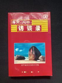 彩图本《海南·人物·访谈录》上册1999年12月1印（新华通讯社海南分社编，邓全施序，附：官塘富海温泉度假村便笺2沓）