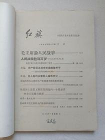 《红旗》杂志1967年8月1日-11月23日出版第12-16期总第198-202期（红旗杂志编委会编、红旗杂志社出版，中国共产党中央委员会主办，封面签字：王庆泰）五册合售