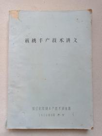 《核桃丰产技术讲义》手写字·油印·筒子页本1980年10月于泰安（林业部核桃丰产技术训练班印制）