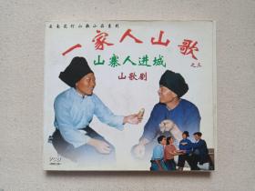 云南花灯山歌小品系列：山歌剧《一家人山歌之三：山寨人进城》VCD音乐歌曲·戏剧影视光碟、光盘、磁盘、影碟、专辑、歌碟2002年1碟片1盒装（四川电子音像出版中心出版发行，演唱：陈天朋、李美兰、李银、杨恒、李友珍）