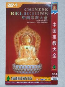 《中国宗教大全（CHINESE RELIGIONS）》中文字幕·国语发音·经济型DVD-9影视光碟、光盘、专辑、影碟1碟片1袋装2000年代（木林森影视百科有限公司出品）